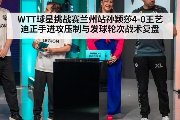 WTT球星挑战赛兰州站孙颖莎4-0王艺迪正手进攻压制与发球轮次战术复盘