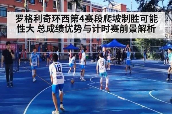 罗格利奇环西第4赛段爬坡制胜可能性大 总成绩优势与计时赛前景解析