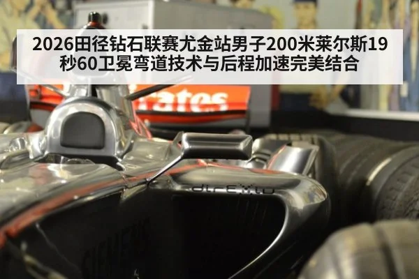 2026田径钻石联赛尤金站男子200米莱尔斯19秒60卫冕弯道技术与后程加速完美结合