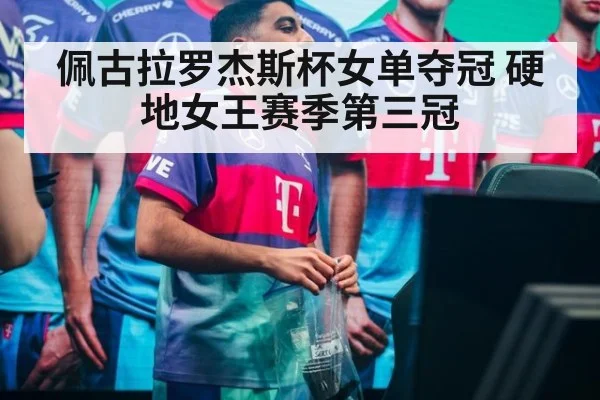 佩古拉罗杰斯杯女单夺冠 硬地女王赛季第三冠