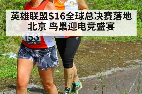英雄联盟S16全球总决赛落地北京 鸟巢迎电竞盛宴