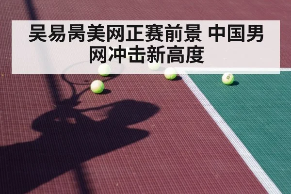吴易昺美网正赛前景 中国男网冲击新高度