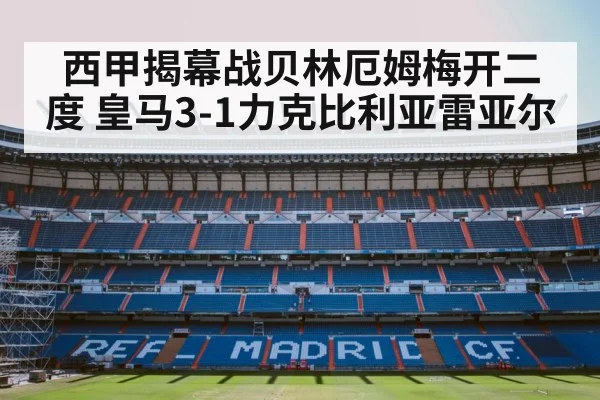 西甲揭幕战贝林厄姆梅开二度 皇马3-1力克比利亚雷亚尔