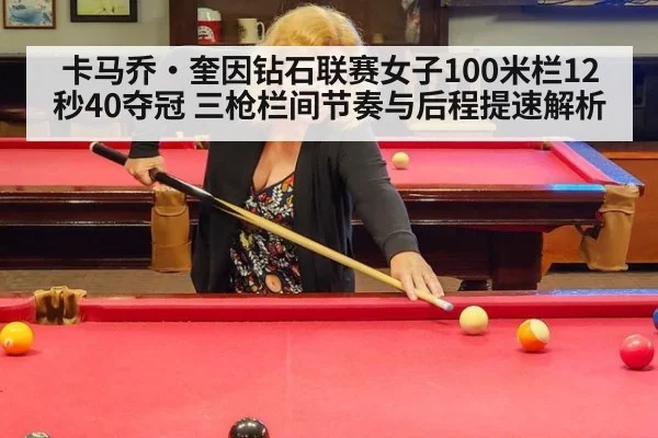 卡马乔·奎因钻石联赛女子100米栏12秒40夺冠 三枪栏间节奏与后程提速解析