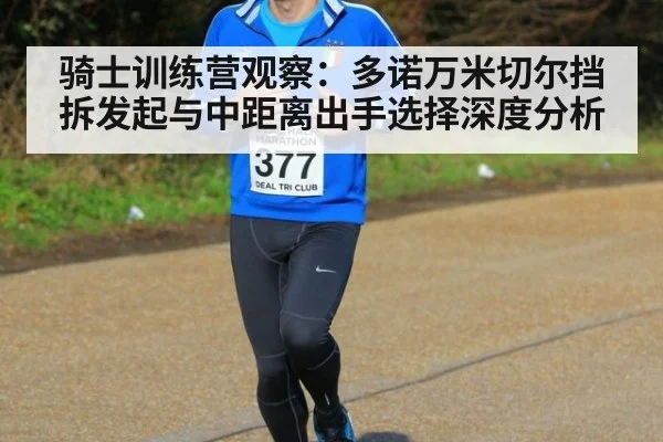 骑士训练营观察：多诺万米切尔挡拆发起与中距离出手选择深度分析