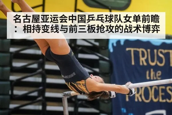 名古屋亚运会中国乒乓球队女单前瞻：相持变线与前三板抢攻的战术博弈
