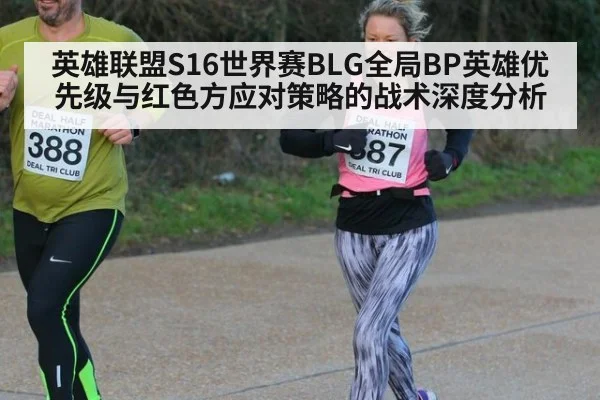 英雄联盟S16世界赛BLG全局BP英雄优先级与红色方应对策略的战术深度分析