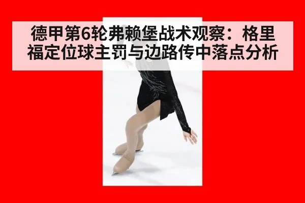 德甲第6轮弗赖堡战术观察:格里福定位球主罚与边路传中落点分析