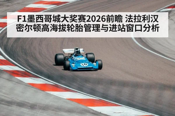 F1墨西哥城大奖赛2026前瞻 法拉利汉密尔顿高海拔轮胎管理与进站窗口分析