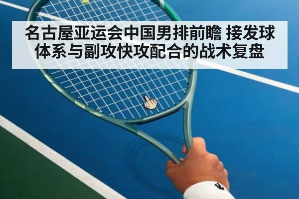 名古屋亚运会中国男排前瞻 接发球体系与副攻快攻配合的战术复盘