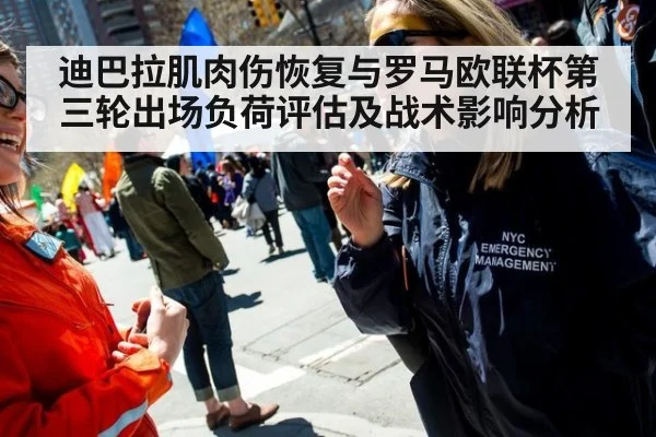 迪巴拉肌肉伤恢复与罗马欧联杯第三轮出场负荷评估及战术影响分析