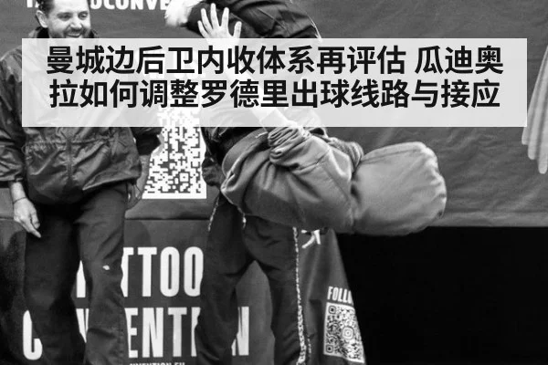曼城边后卫内收体系再评估 瓜迪奥拉如何调整罗德里出球线路与接应